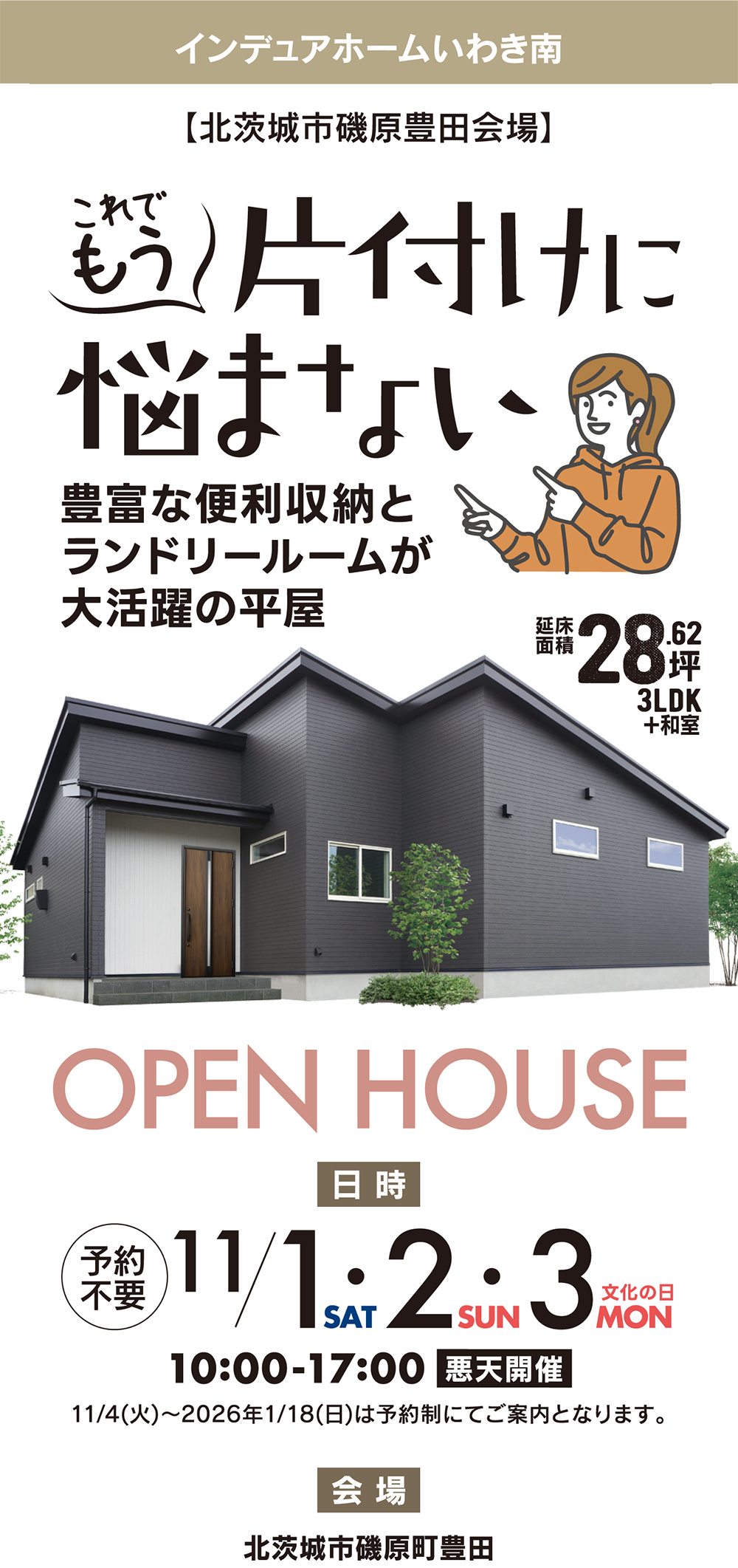 これでもう片付けに悩まない！豊富な便利収納とランドリールームのある平屋の完成内覧会を開催。