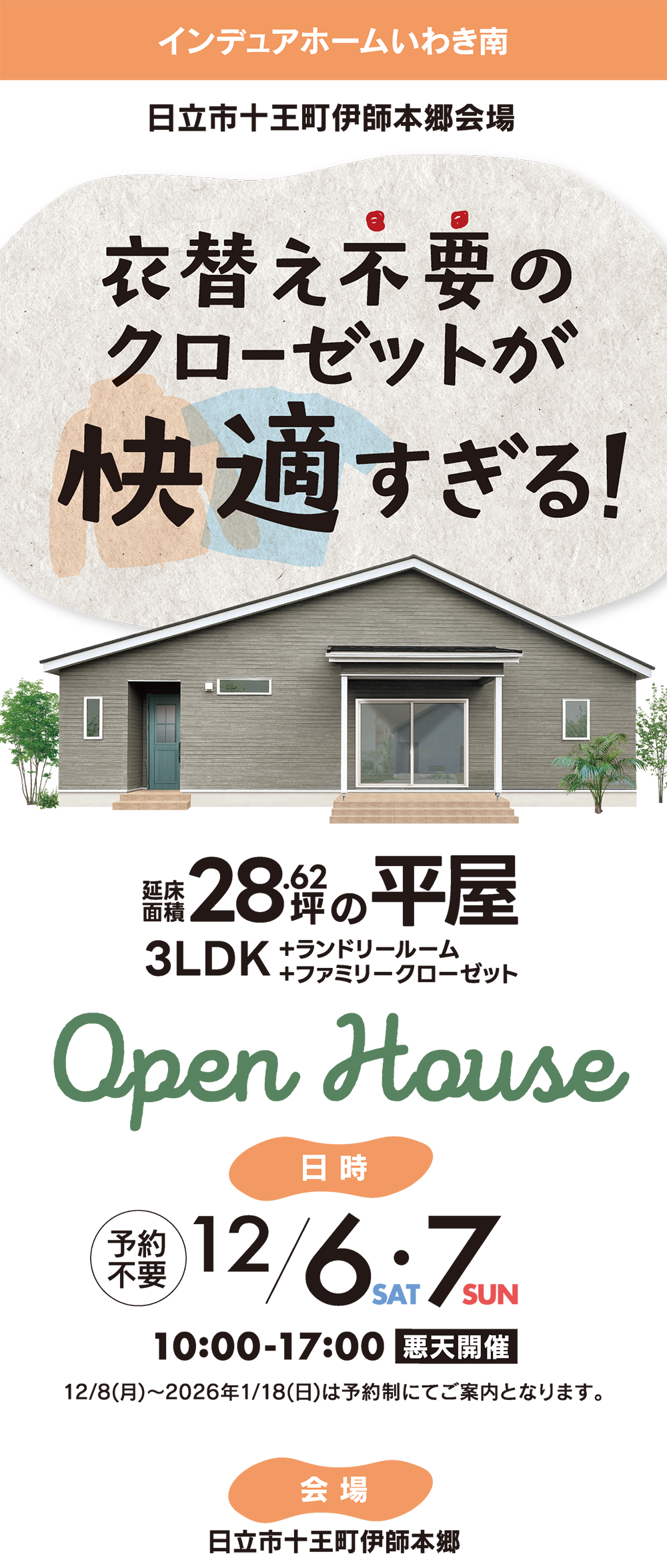 日立市十王町の完成内覧会｜共働き夫婦にうれしい家事動線のある平屋住宅