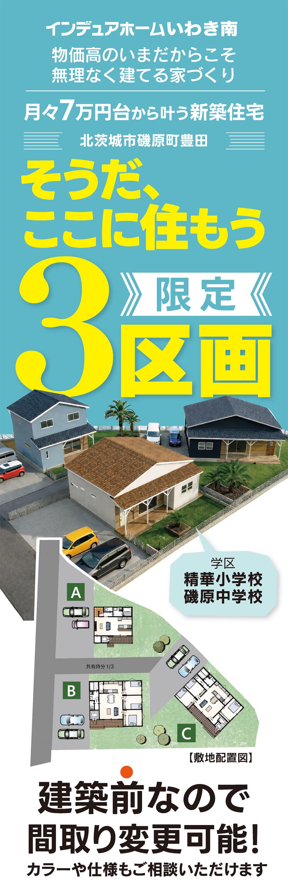 北茨城市磯原町豊田 新しい分譲地の提案住宅3区画 インデュアホームいわき南