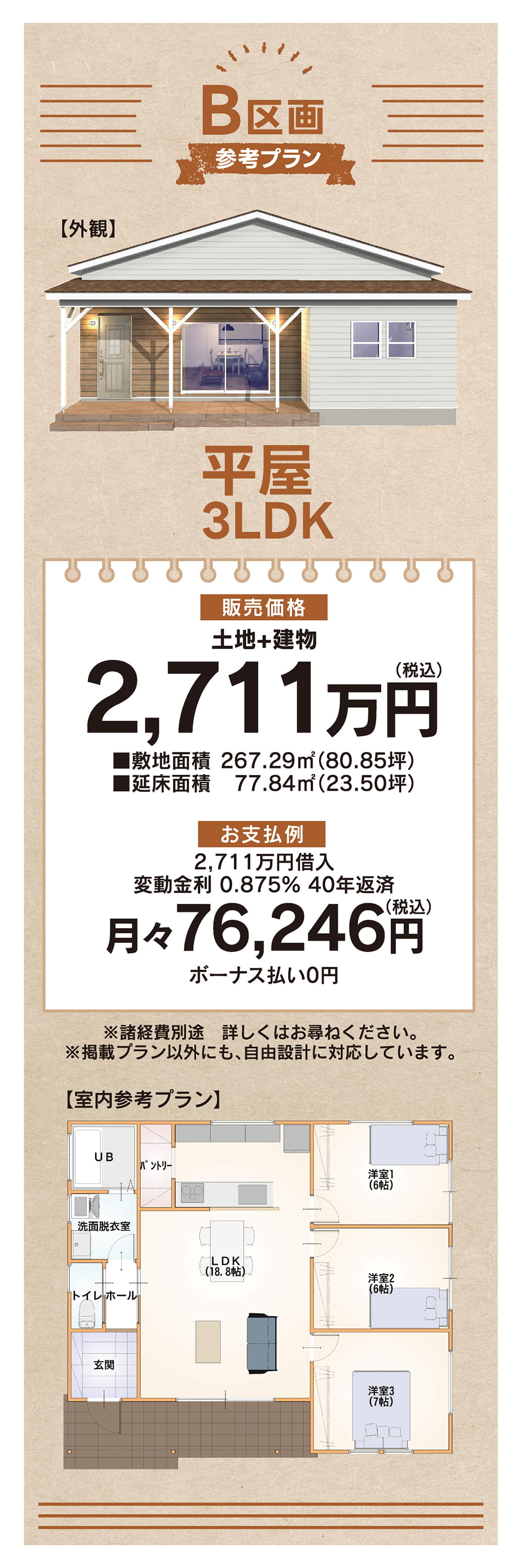 北茨城市磯原町豊田 B区画 平屋3LDK参考プラン 土地建物2711万円