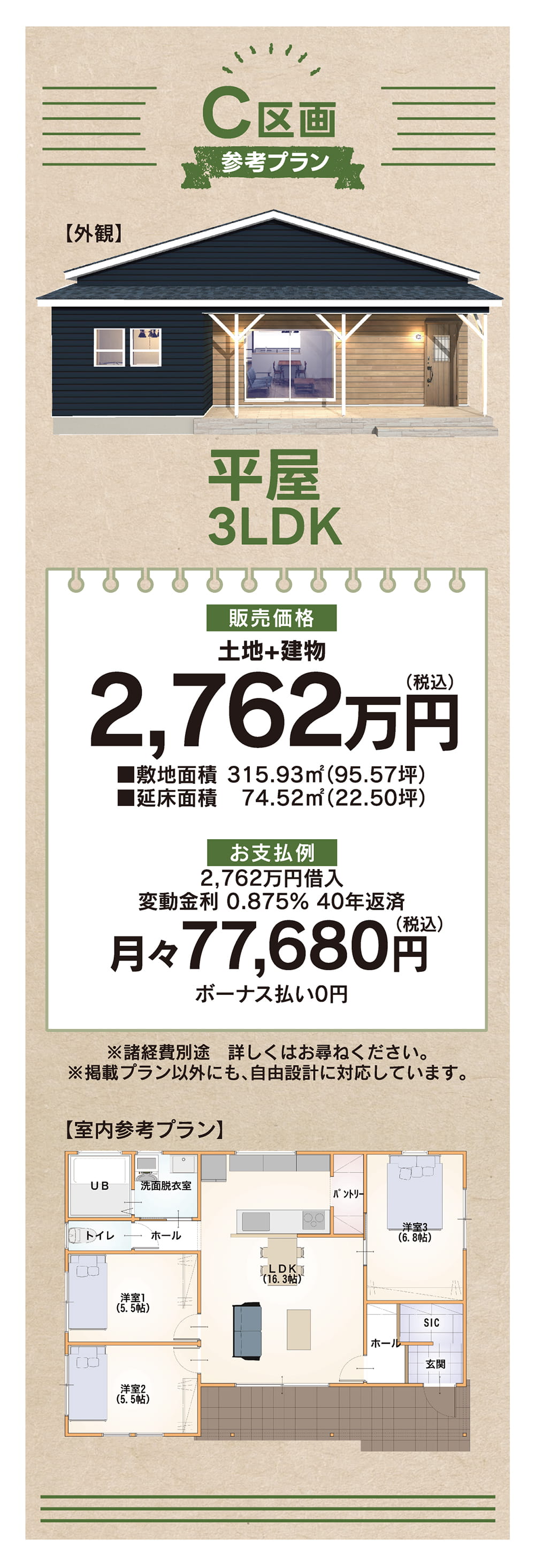 北茨城市磯原町豊田 C区画 平屋3LDK参考プラン 土地建物2762万円